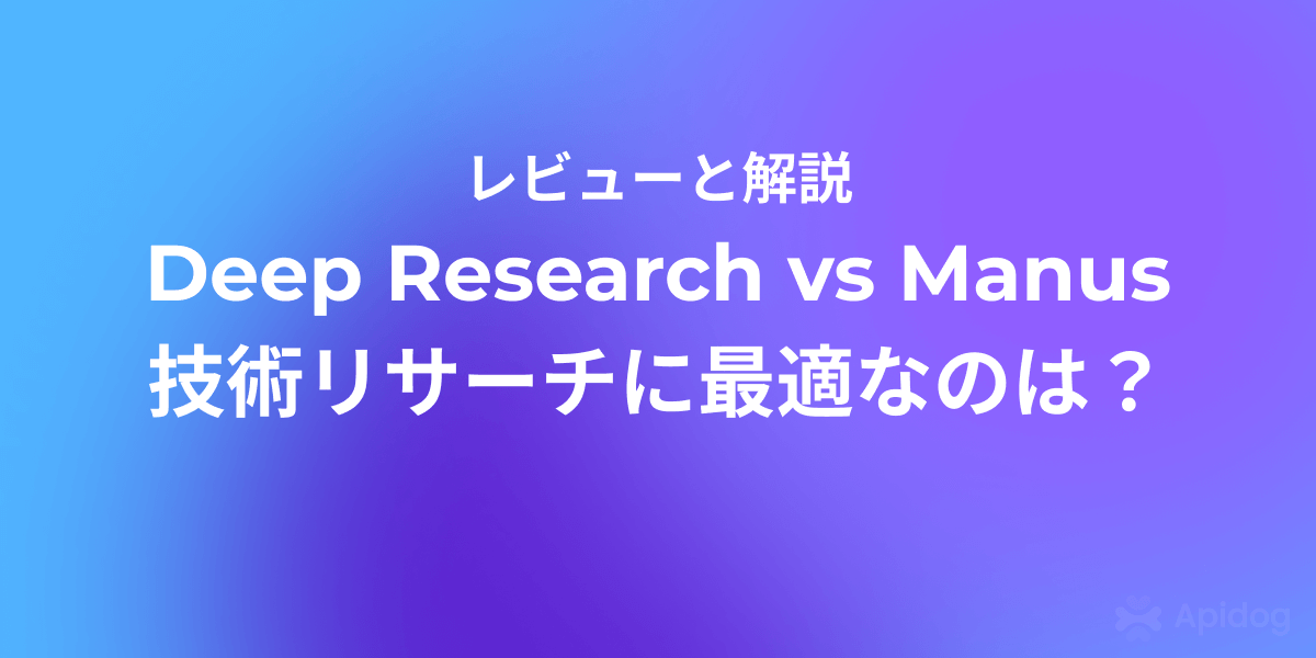 無料のDeep Researchが強力でもManusを選ぶ理由（NotebookLM徹底比較）