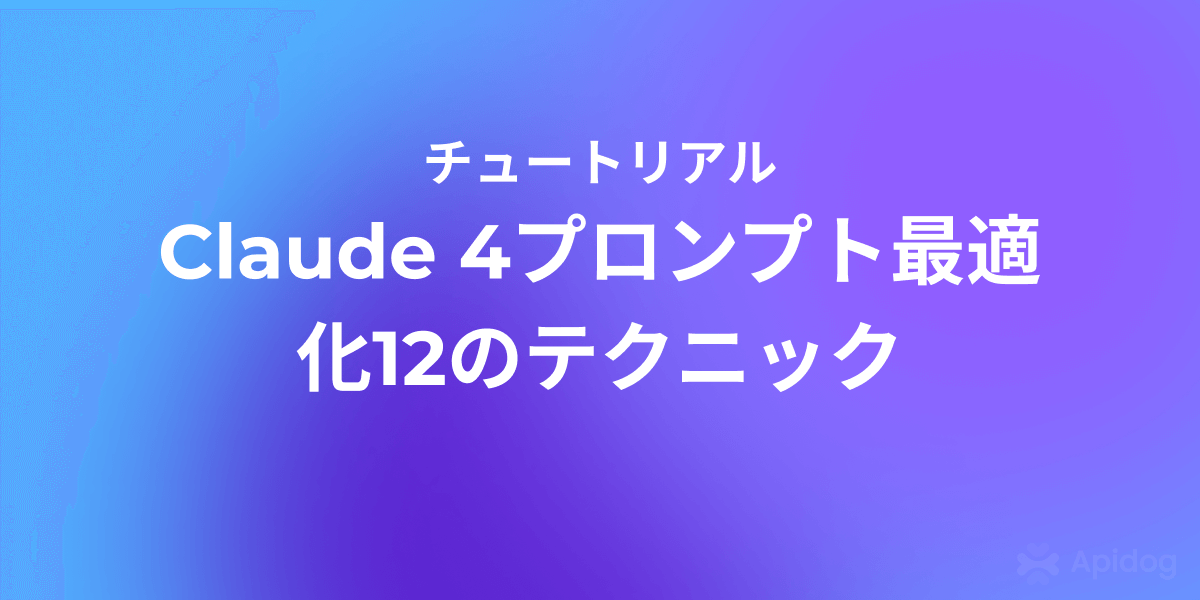 プロンプトエンジニアリングの極意：Anthropic公式が教えるAI出力品質向上法