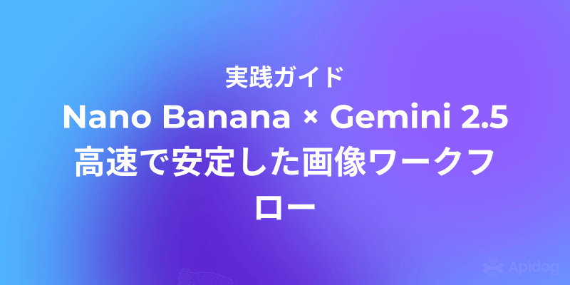 API経由でNano Bananaを使う方法 (Gemini 2.5 Flash画像プレビュー)