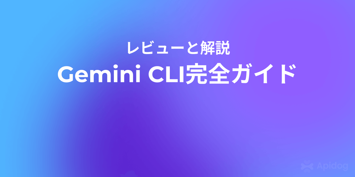 Google Gemini CLIとVSCodeの統合で実現する次世代開発環境 - インストールから活用法まで