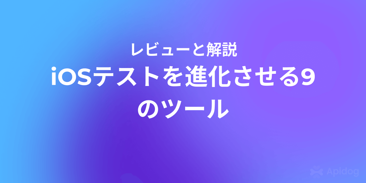 開発者必見！2025年注目のiOS自動化テストツール9選