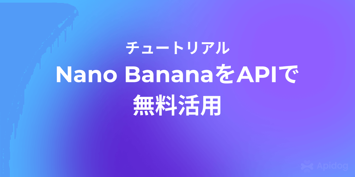 エンジニア必見！API経由でNano Bananaを使う最強プロンプト戦略