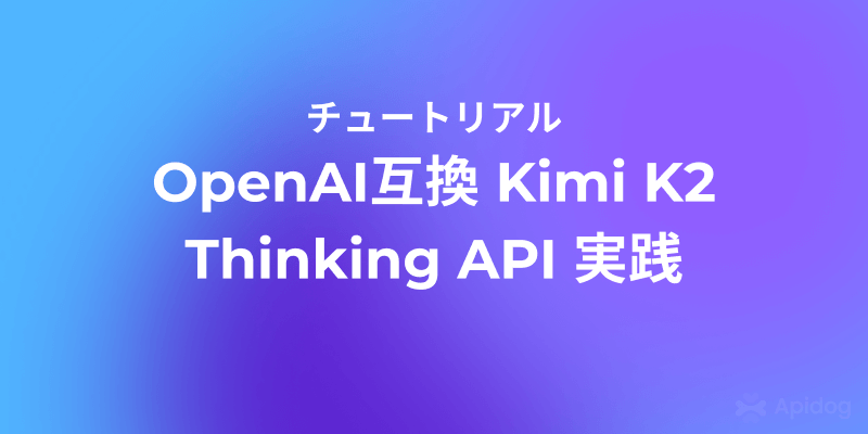 Kimi K2 Thinking API の使い方:低コストで高度なAI機能を実装する方法