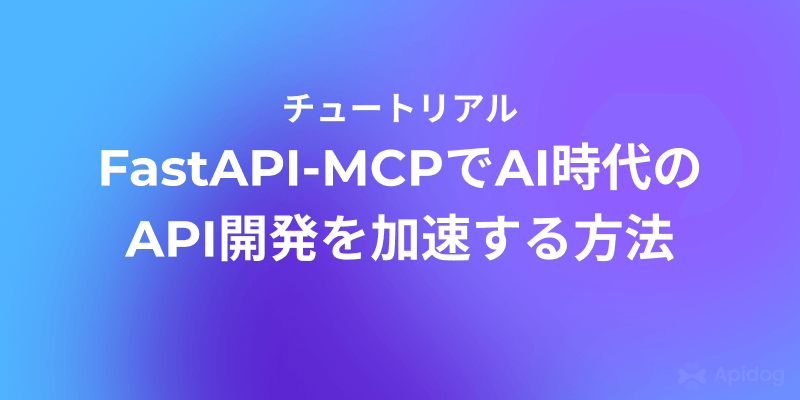 たった5分でAIにAPIを操作させる「FastAPI-MCP」完全ガイド