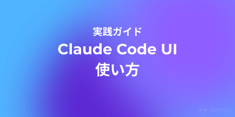 開発者必見！Claude Code UIでどこからでもAIプログラミング - モバイル対応の可視化ツール