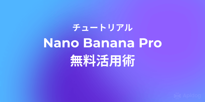 2025年版：Nano Banana Proを完全無料で使う最強ガイド