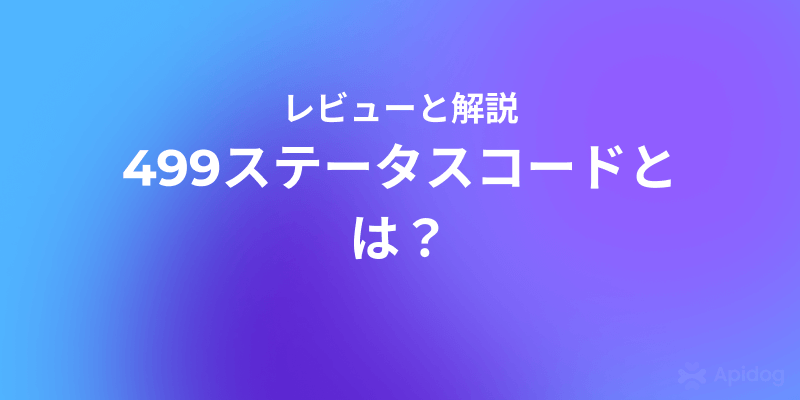 499ステータスコードとは？Nginxで発生する原因と対処法を徹底解説