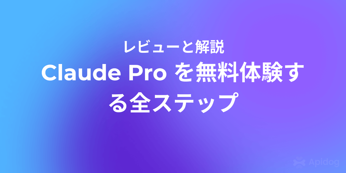 Claude Proを無料で入手する方法