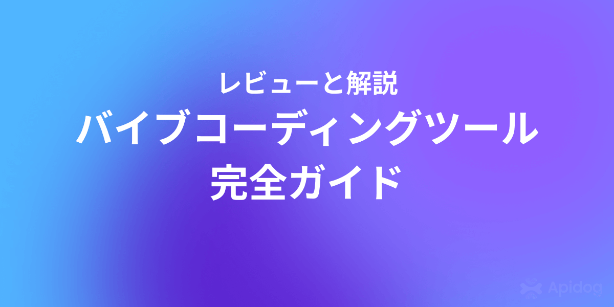 開発効率が3倍に！2025年注目のAIコーディングアシスタント10選