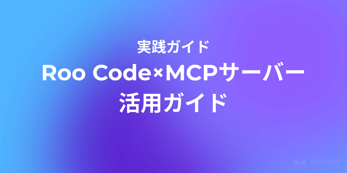 VSCodeで始めるAI開発：Roo CodeとMCPサーバーの使い方