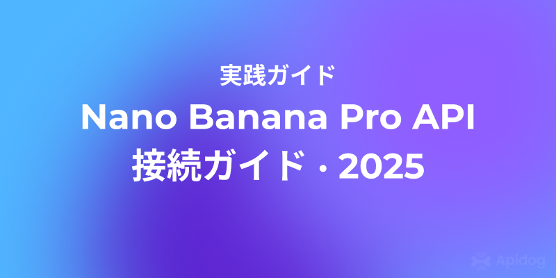 Nano Banana Pro API 完全ガイド：接続から統合まで徹底解説