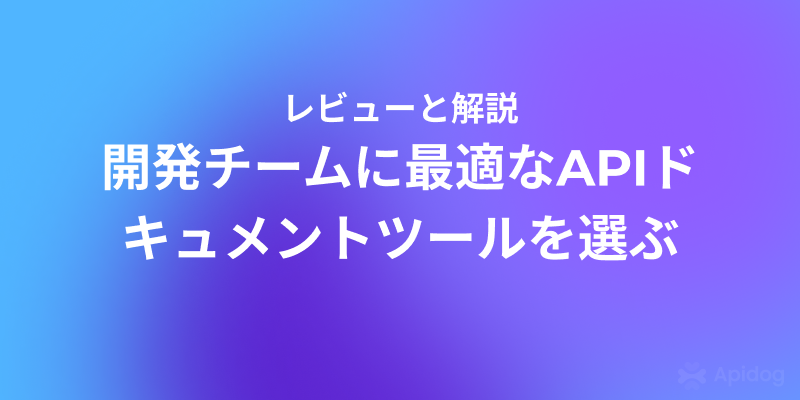 開発効率を加速！APIドキュメント生成ツール10選