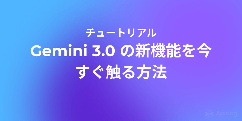 Gemini 3.0 登場！今すぐ試せる方法 (シャドウリリース)