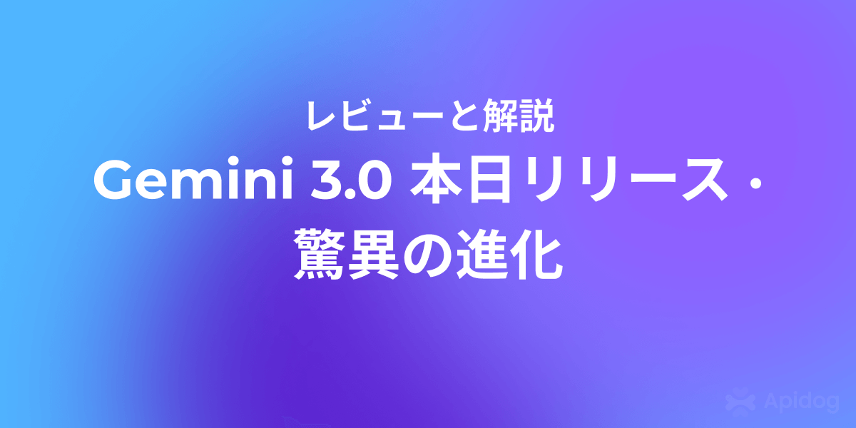 本日解禁：Gemini 3.0 初レビュー——次世代AIの実力とは？