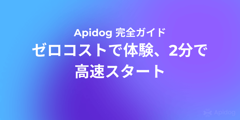 Apidog：オールインワンAPI開発プラットフォーム、無料で高速構築
