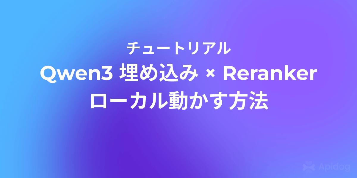 OllamaでQwen3埋め込みとRerankerモデルをローカルで実行する方法