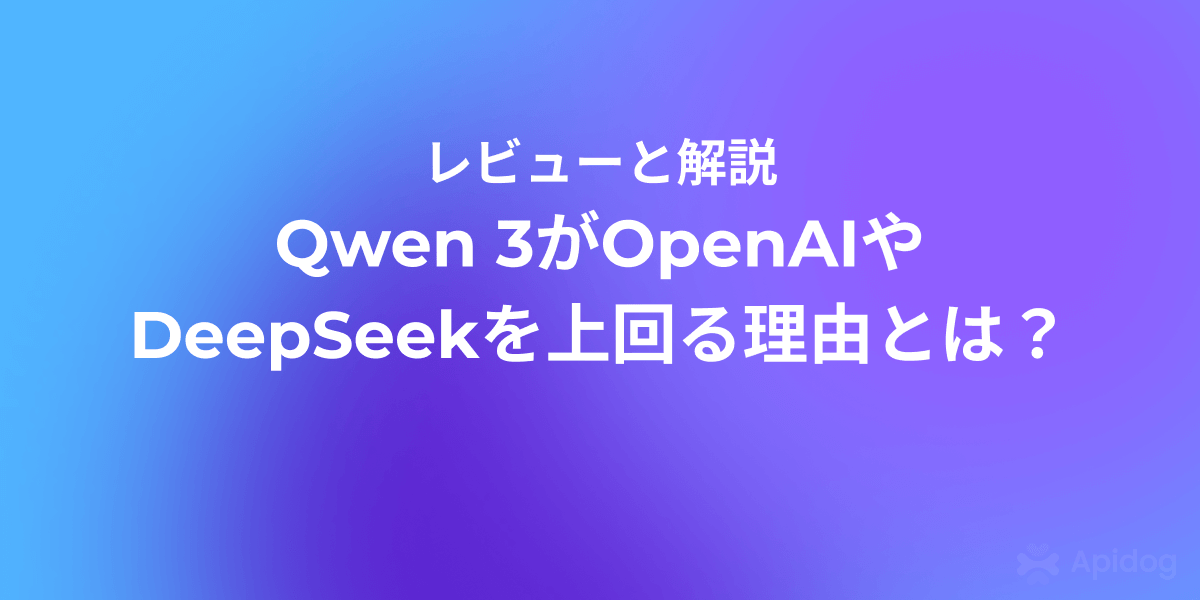 Qwen 3がOpenAIとDeepSeekを凌駕する方法
