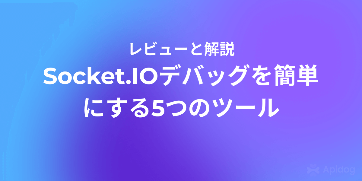 リアルタイム通信を強化するSocket.IOデバッグツール5選