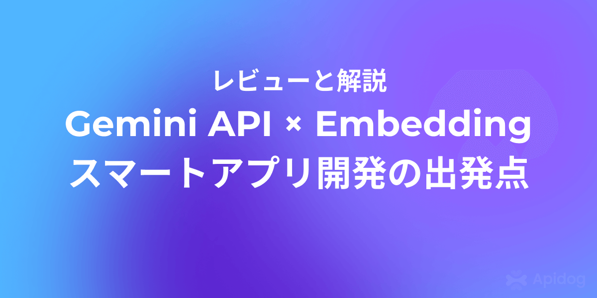 Gemini APIで始めるEmbedding：実装から活用例まで徹底解説