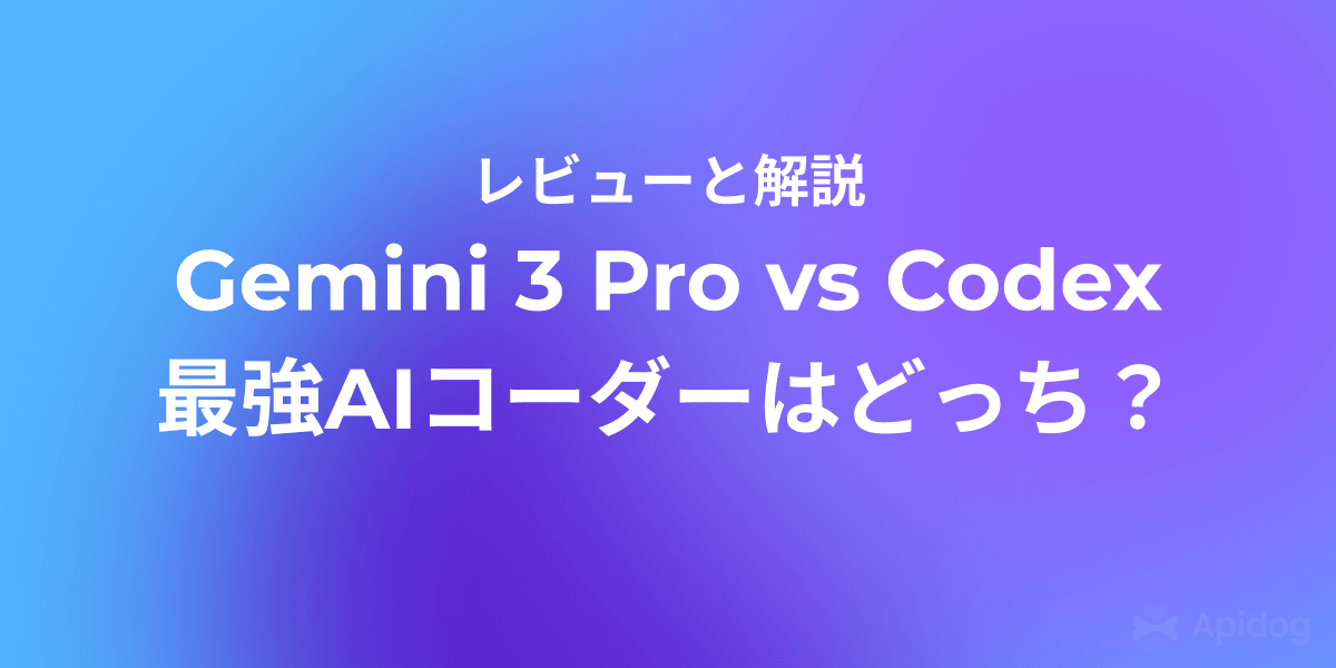 Gemini 3 Pro は Codex を超えるのか？ターミナルAI時代の本気レビュー