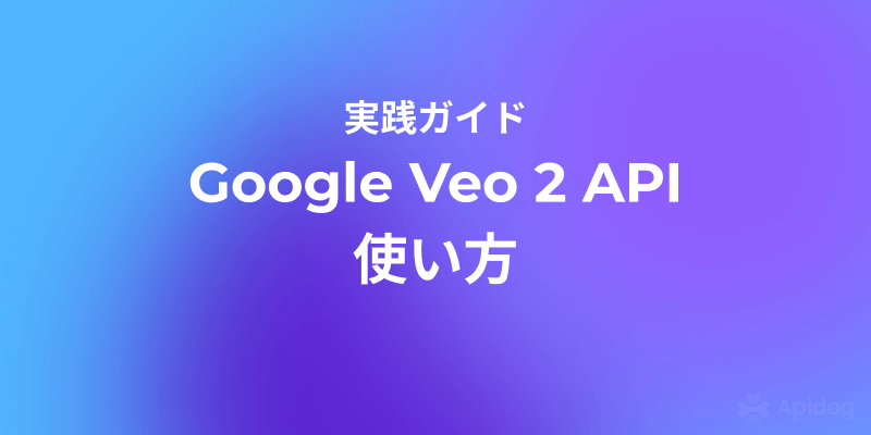 Google Veo 2 API実践チュートリアル:導入から生成まで
