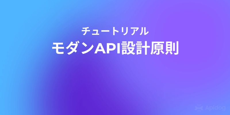 API設計のベストプラクティス：効率と一貫性を高める方法