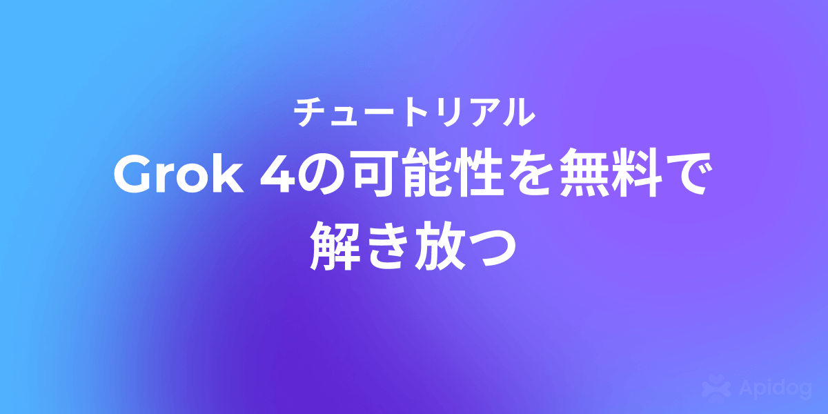 Grok 4を無料で使うための5つの実践テクニック
