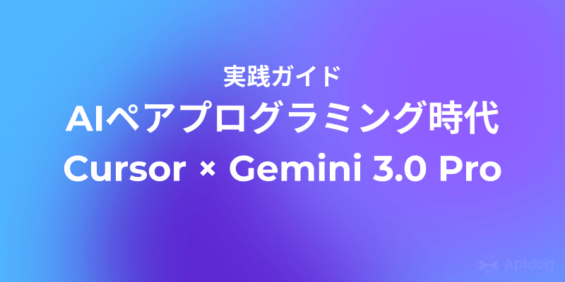Gemini 3.0 Pro × Cursor：最強のAIペアプログラマー実践ガイド