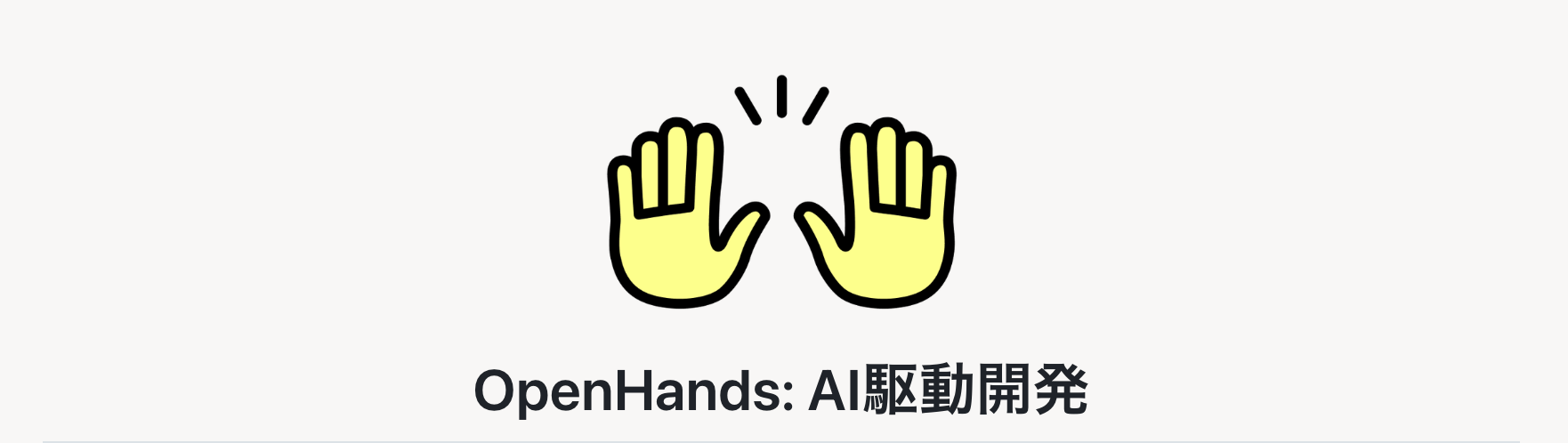 OpenHands(旧OpenDevin) - 自律型開発エージェント