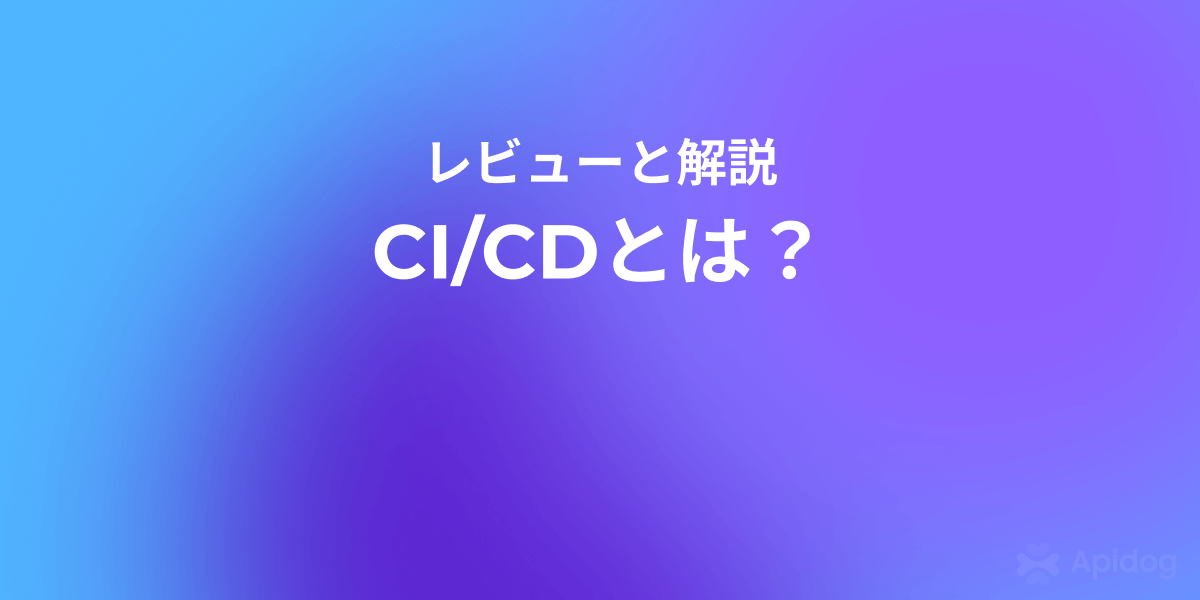 初心者でもわかるCI/CD導入ガイド:失敗しないAPIテスト戦略