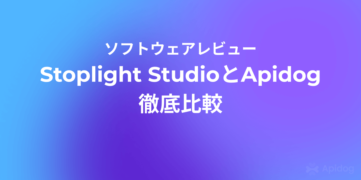 API設計ツール徹底比較！Stoplight StudioとApidogどちらを選ぶべき？