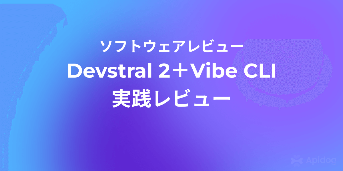 2025年最強のAIコーディングエージェントは?Devstral 2 × Vibe CLI 徹底解説