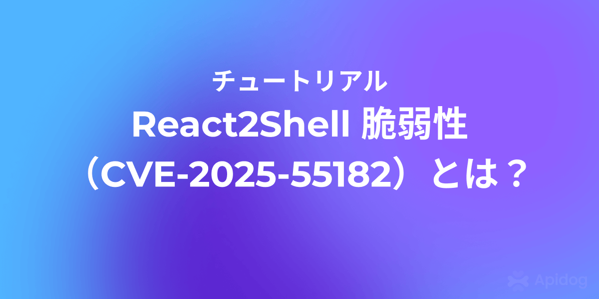 CVE-2025-55182詳細解説：React2Shellを安全に修正する方法