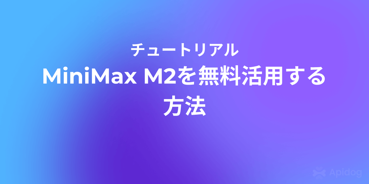 MiniMax M2を無料で使う完全ガイド：OpenRouterで始めるAI開発