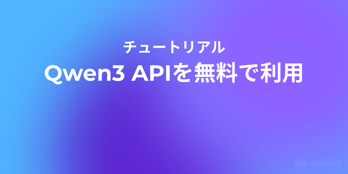 【無料でOK】Qwen3-30B & 235B APIを今すぐ使い始める方法とは？
