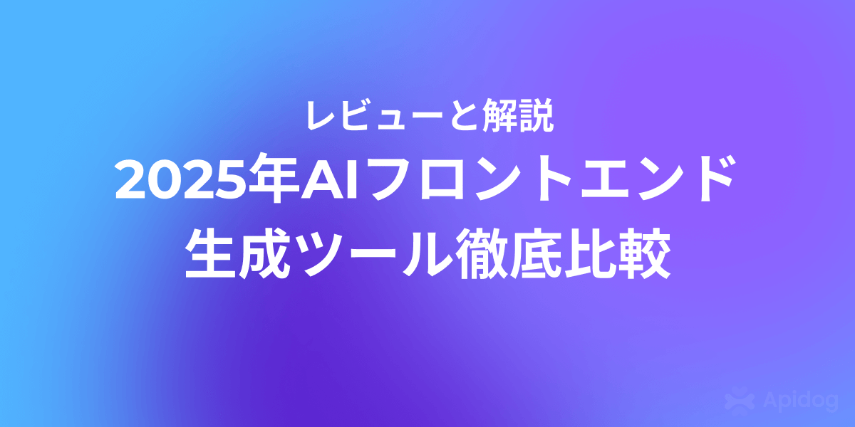 2026年最強AIフロントエンド自動生成ツールTop5｜開発速度が10倍に