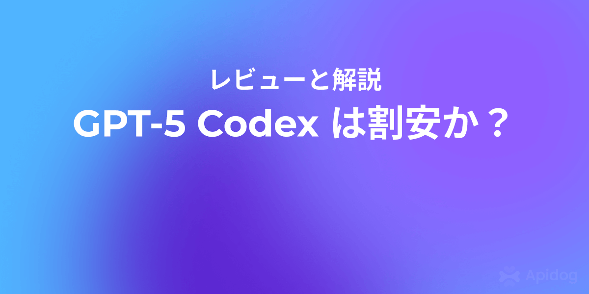 2026年GPT-5 Codex価格徹底解説：開発者が知るべきコストと価値