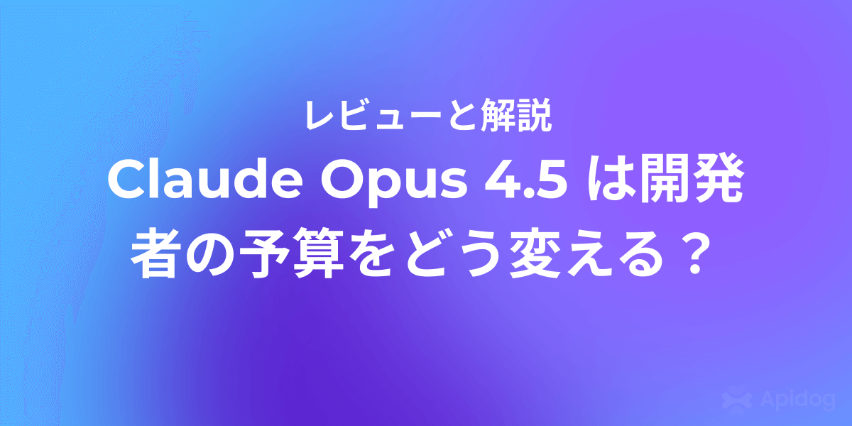 Claude Opus 4.5 料金解説：2025年注目すべきAIコストの変化