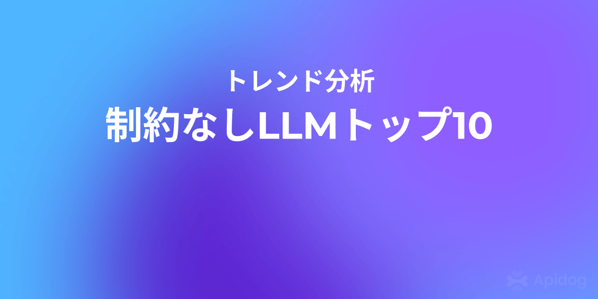 2026年最強の制約なしLLMランキング：トップ10徹底解説
