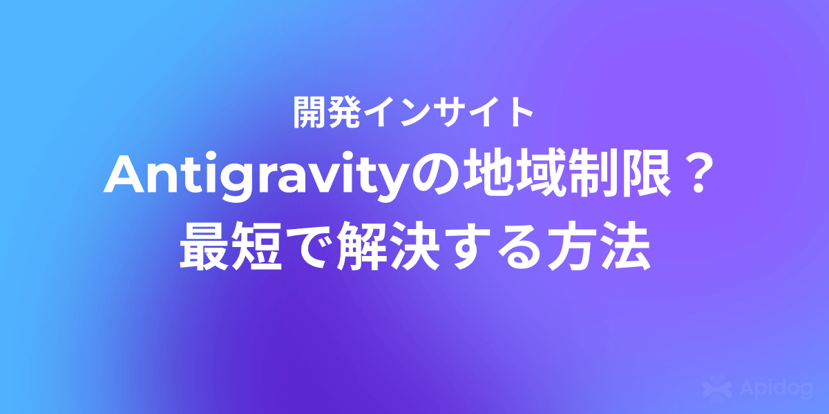 Google Antigravityが使えない？地域制限エラーを最短で修正する方法