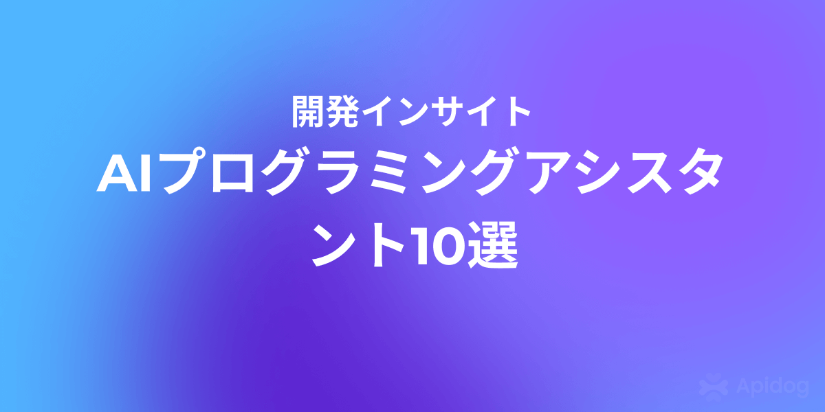 AIコーディング革命！2025年注目のプログラミングアシスタント完全比較ガイド