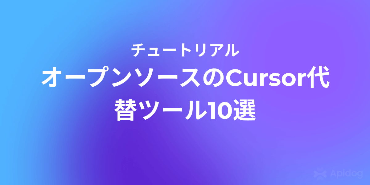 【2025年最新】無料で使える！Cursor代替オープンソースツール10選