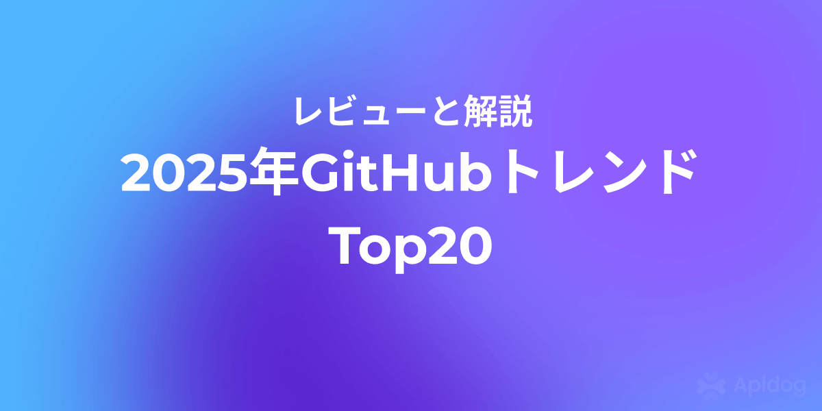 2026年急成長のGitHubプロジェクト：絶対にチェックすべき20選