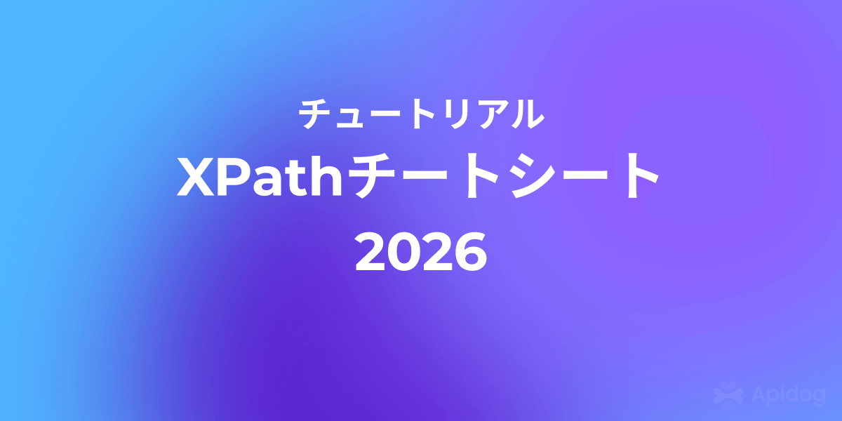XPath完全ガイド2026:基礎から実践まで