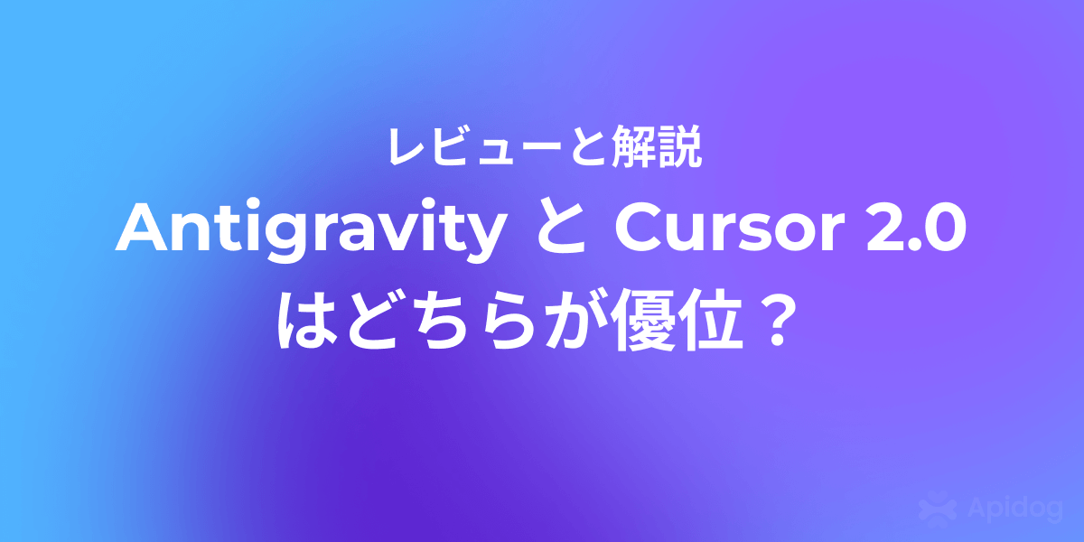 Google AntigravityとCursor 2.0：2025年最強のAIエディタはどっち？