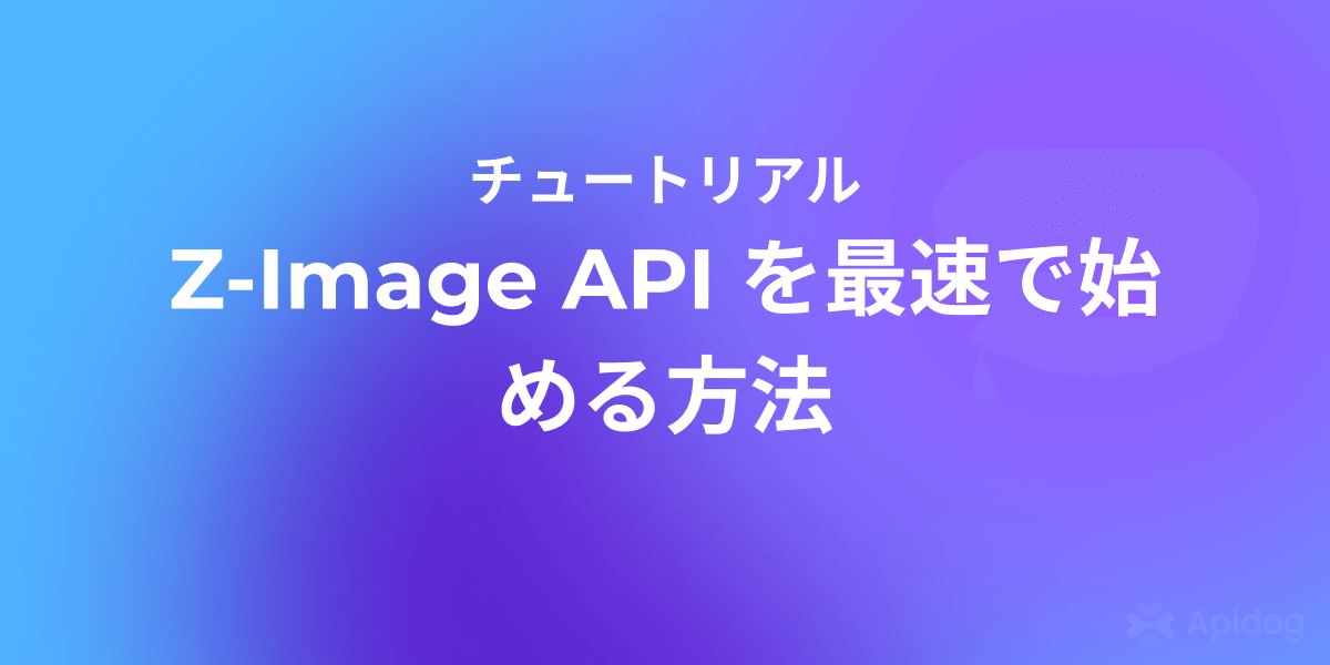 Z-Image APIを完全無料で使う最速ガイド
