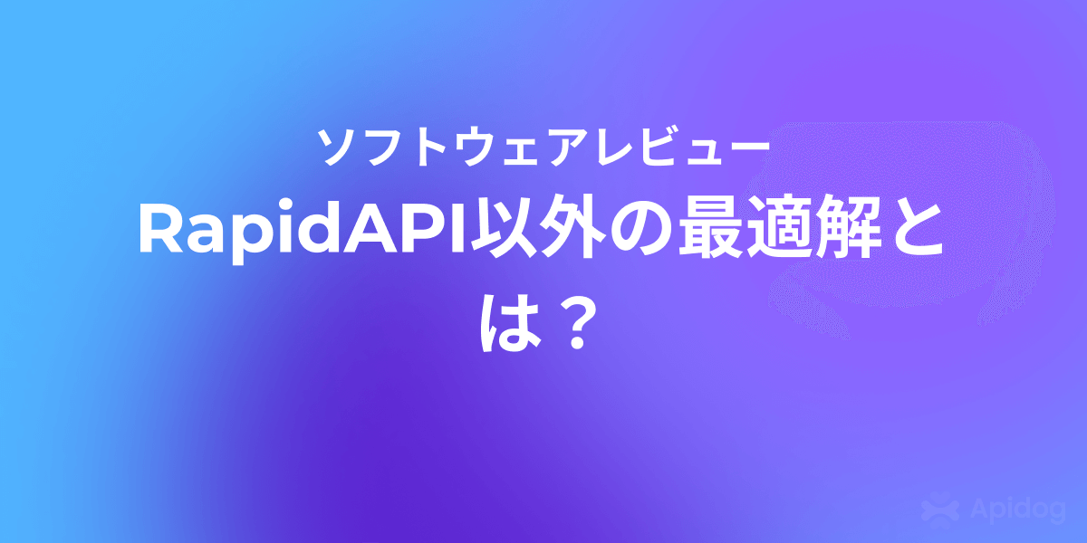 開発者向け：RapidAPIの代替10選と最適な利用シーン