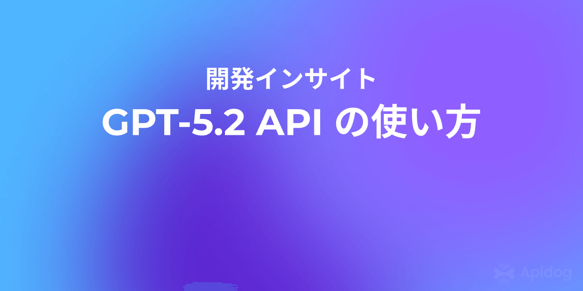はじめてのGPT-5.2 API入門:価格・使い方・実践例を解説