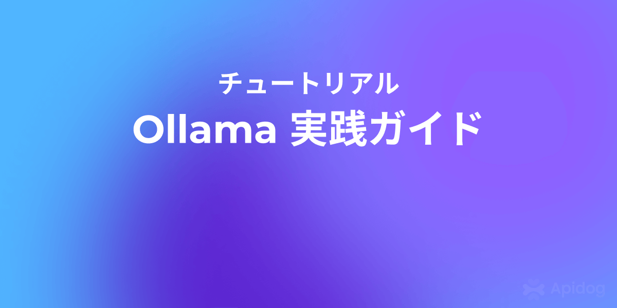 APIキー不要：Ollamaで始めるローカルLLM開発（Win / Mac）
