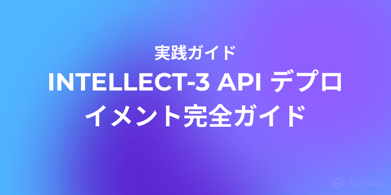 INTELLECT-3 API の使い方と効果的な実装方法